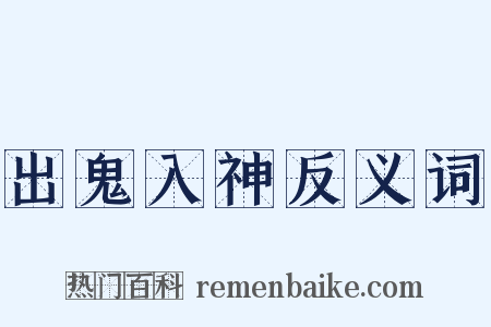 出鬼入神反义词是什么意思的图片